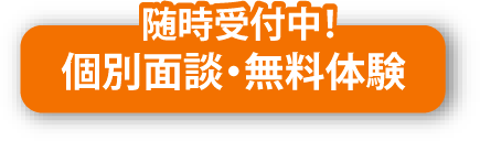 ボタン：個別面談・無料体験受付中