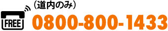 0800-800-1433