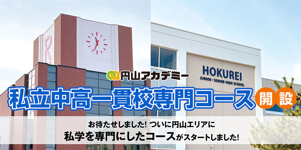 私立中高一貫校専門コース開設